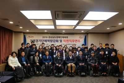 2016 경남장애인체육회 가맹경기단체역량강화 및 직원직무연수