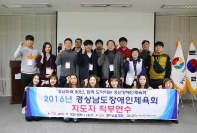 2016년 경남장애인체육회 지도자 직무연수