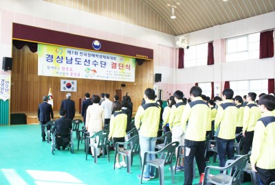 제7회 전국장애학생체육대회 경남선수단결단식