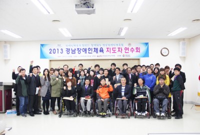 2013경남장애인체육지도자연수회