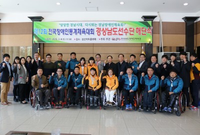 제12회 전국장애인동계체육대회 경남선수단 해단식
