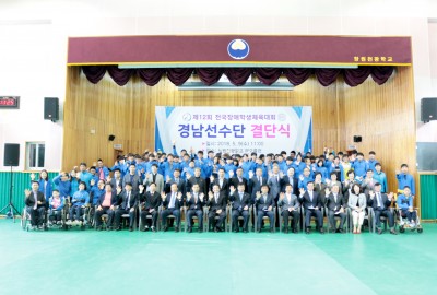 제12회 전국장애학생체육대회 경남선수단 결단식