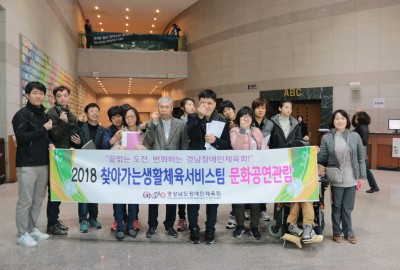 2018년 경남장애인체육회 제1차 문화공연관람 
