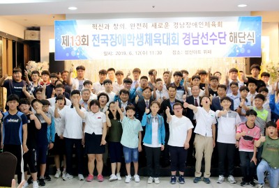 제13회 전국장애학생체육대회 경남선수단 해단식