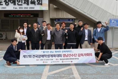 제17회 전국장애학생체육대회 경남선수단 감독자회의 개최