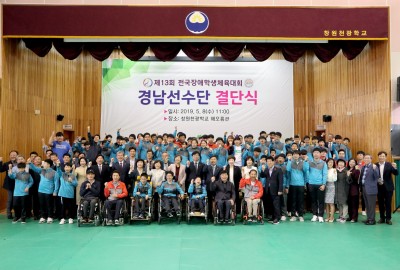 제13회 전국장애학생체육대회 경남선수단 결단식