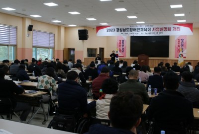 2023 경상남도장애인체육회 사업설명회 개최