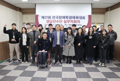제17회 전국장애학생체육대회 경남선수단 실무자회의 개최