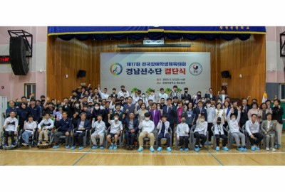 제17회 전국장애학생체육대회 경남선수단 결단식