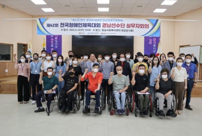 제42회 전국장애인체육대회 실무자회의 개최
