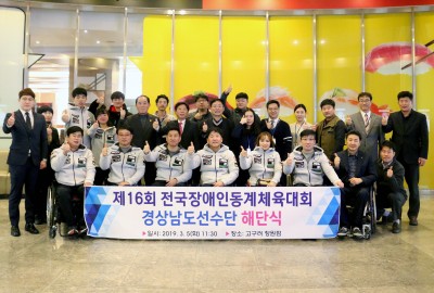 제16회 전국장애인동계체육대회 경남선수단 해단식