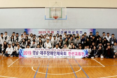 2019 경남 제주장애인체육회 친선교류전