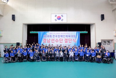 제38회 전국장애인체육대회 경남선수단 결단식