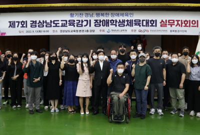 제7회 경상남도교육감기 장애학생체육대회 실무자회의 개최