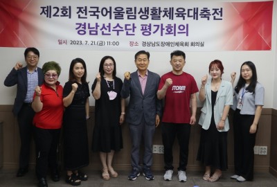 제2회 전국어울림생활체육대축전 경남선수단 평가회의 개최