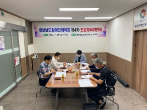 제4차 전문체육위원회 개최