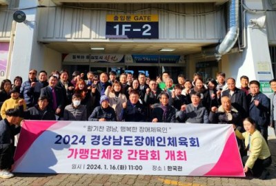 경남장애인체육회 가맹단체장, 시군지회 사무국장 간담회 개최