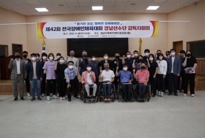 제42회 전국장애인체육대회 감독자 회의 개최