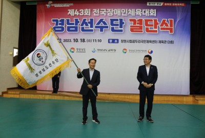 제43회 전국장애인체육대회 경남선수단 결단식 개최