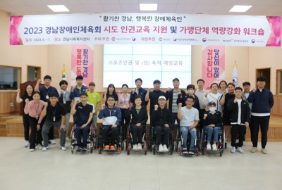 2023 시도장애인스포츠권익보호지원 전문인력풀 운영 및 가맹단체 역량강화 사업