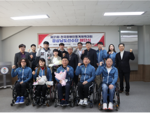 제21회 전국장애인동계체육대회 경남선수단 해단식 개최