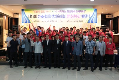 제11회 전국장애학생체육대회 경남선수단 해단식