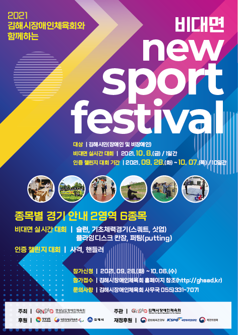 2021 김해시장애인체육회와 함께하는 비대면 뉴스포츠 페스티벌 홍보 포스터