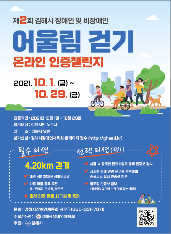제2회 김해시 장애인 및 비장애인 어울림 걷기 온라인 인증 챌린지 홍보 포스터