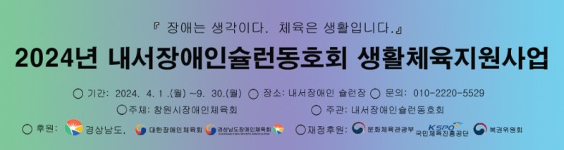 2024-생활체육동호회(클럽)지원사업-내서장애인슐런동호회 홍보