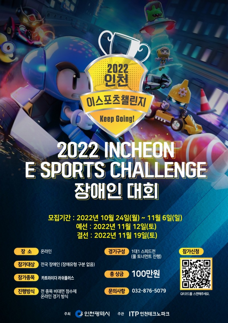 인천 이스포츠 챌린지 장애인대회 포스터