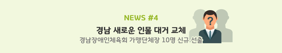 news#4 경남 새로운 인물 대거 교체 경남장애인체육회 가맹단체장 10명 신규 선출