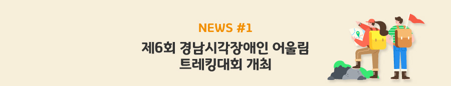 news#1 제6회 경남시각장애인 어울림 트레킹대회 개최
