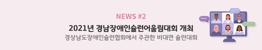 news#2 2021년 경남장애인슐런어울림대회 개최