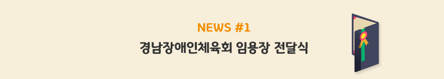 news#1 경남장애인체육회 임용장 전달식
