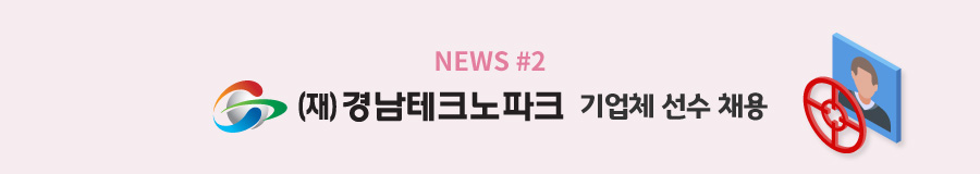 news#2 (재)경남테크노파크 기업체 선수 채용