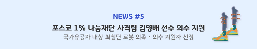news#5 포스코 1% 나눔재단 사격팀 김영배 선수 의수 지원 - 국가유공자 대상 최첨단 로봇 의족・의수 지원자 선정