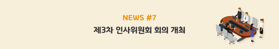 news#7 제3차 인사위원회 회의 개최