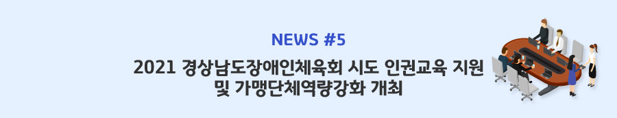 news#5 2021 경상남도장애인체육회 시도 인권교육 지원 및 가맹단체역량강화 개최