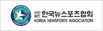 사)한국뉴스포츠협회