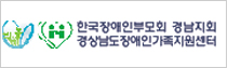 한국장애인부모회 경남지회 경상남도장애인가족지원센터